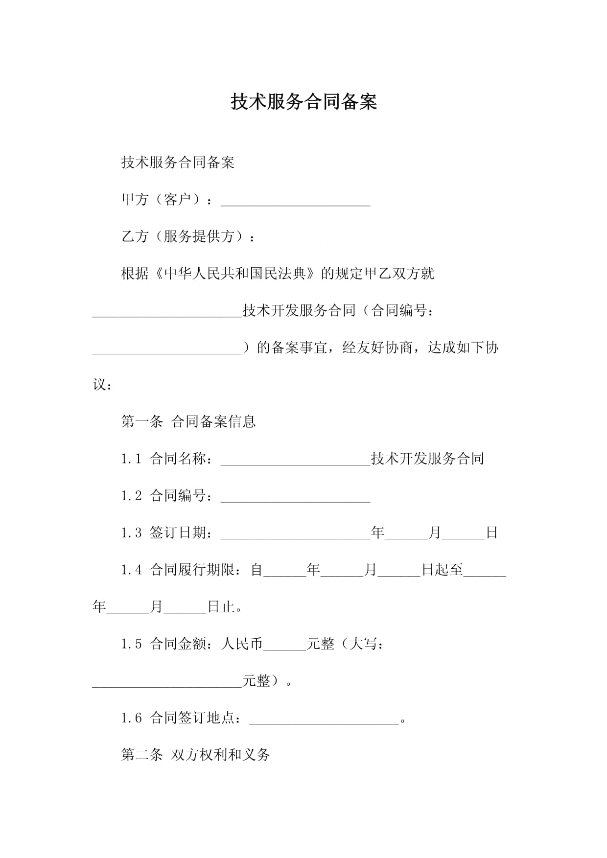 技术服务与技术开发合同备案 流程、要点与重要性解析