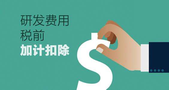 深圳企业研究开发费税前扣除认定条件与技术服务、技术开发的关联解析